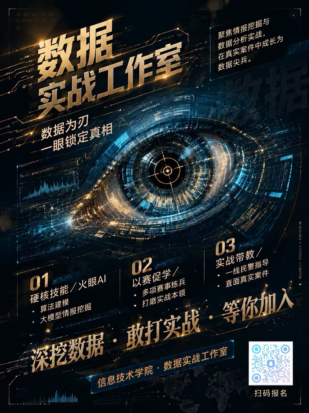 数据实战工作室招新海报